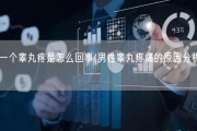 男人一个睾丸疼是怎么回事(男性睾丸疼痛的原因分析与治疗)