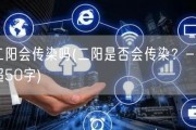 二阳会传染吗(二阳是否会传染？-不超50字)