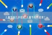 儿童节到几岁结束(儿童节何时结束？)