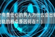 一个有责任心的男人为什么会出轨(男人出轨的根本原因何在？)