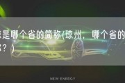琼是哪个省的简称(琼州，哪个省的简称？)