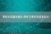 男性时间越来越长(男性日常时间逐渐延长)