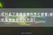 飞机打多了海绵体损伤怎么修复(修复飞机海绵体损伤的方法)