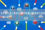 怎么能让自己更持久(提升性能：实现持久性的5个方法)