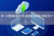 射一次需要恢复多少天(恢复射击所需天数是多少？)