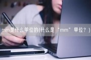 mm是什么单位的(什么是“mm”单位？)