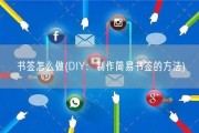 书签怎么做(DIY：制作简易书签的方法)