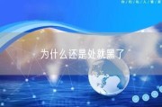 为什么还是处就黑了