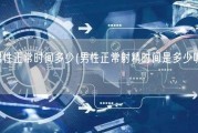 男性正常时间多少(男性正常射精时间是多少呢？)