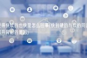 硬得快软的也快是怎么回事(快到硬的与软的同速：揭开背后的原因)