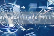 媳妇说我哪里比儿子大(媳妇眼中我胜过儿子)