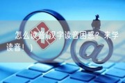 垚怎么读音(汉字读音困惑？来学垚读音！)