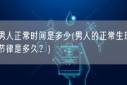 男人正常时间是多少(男人的正常生理节律是多久？)