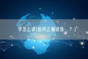 燊字怎么读(如何正确读音燊？)