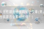 男人无性就无感情吗知乎文章(男人缺乏性欲是否会影响感情？)