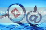 单核细胞比率偏高说明什么(单核细胞比率高表示什么？)