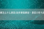 不够硬怎么什么原因(如何增强硬度？原因分析与应对建议)