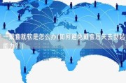 一戴套就软是怎么办(如何避免戴套后失去勃起能力？)