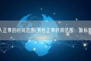 男人正常的时间范围(男性正常时间范围：新标题。)