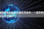 一碰就肿是什么病(突触性荨麻疹：一碰即肿的病因和治疗方式)