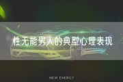 性无能男人的典型心理表现