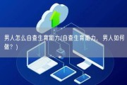 男人怎么自查生育能力(自查生育能力，男人如何做？)