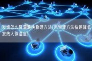 发烧怎么降温最快物理方法(用物理方法快速降低发热人体温度)
