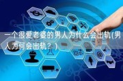 一个很爱老婆的男人为什么会出轨(男人为何会出轨？)