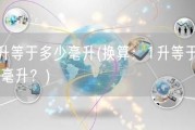 1升等于多少毫升(换算：1升等于多少毫升？)