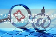 女人对夫妻生活没兴趣是什么原因(为什么女性对夫妻生活缺乏兴趣？)
