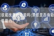 禁欲能改善性功能吗(禁欲是否有助提升性能力？)