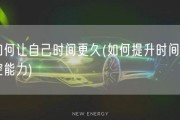 如何让自己时间更久(如何提升时间掌控能力)