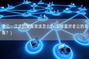老公一次次的背叛我该怎么办(如何面对老公的背叛？)