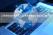 正常男性的时间是多久(正常男性需要多长时间才算正常？)