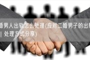 二婚男人出轨怎么处理(应对二婚男子的出轨行为｜处理方式分享)