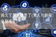 时间久了男人就变了(男人与时间：从变化到成长)