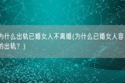男人为什么出轨已婚女人不离婚(为什么已婚女人容易忍受男人的出轨？)