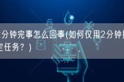 2分钟完事怎么回事(如何仅用2分钟搞定任务？)