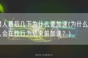 男人最后几下为什么要加速(为什么男人会在性行为结束前加速？)