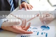 为什么男女做完后女的会腰疼(性爱后为什么女性会感到腰疼？)