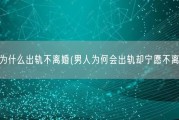 男的为什么出轨不离婚(男人为何会出轨却宁愿不离婚？)