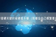 平时很硬关键时候硬度不够（阳瘘会自己恢复要多久）