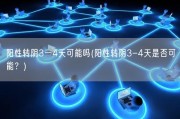 阳性转阴3一4天可能吗(阳性转阴3-4天是否可能？)