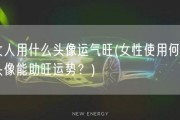 女人用什么头像运气旺(女性使用何种头像能助旺运势？)