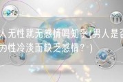 男人无性就无感情吗知乎(男人是否会因为性冷淡而缺乏感情？)