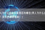 男人为什么会出轨呢原因有哪些(男人为什么会出轨？背后的原因揭秘！)