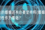 无性的婚姻还有必要坚持吗(婚姻是否需要性作为基础？