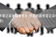 商务笔记本电脑哪款好(好用的商务笔记本电脑推荐)