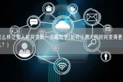 怎么样让男人时间变长一点呢知乎(如何让男人的时间变得更持久？)