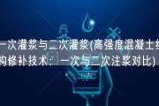 一次灌浆与二次灌浆(高强度混凝土结构修补技术：一次与二次注浆对比)